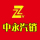 徐州中永汽車貿易有限公司的logo