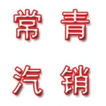 睢宁常青汽车销售服务有限公司