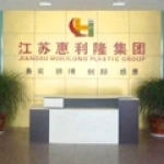 江苏惠利隆塑业集团有限公司