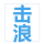 徐州擊浪商貿有限公司的logo