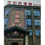 睢宁县金城街道太阳岛洗浴部