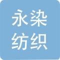 江蘇永染紡織科技有限公司的logo