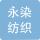 江苏永染纺织科技有限公司的logo
