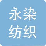 江苏永染纺织科技有限公司