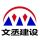 江蘇文丞建設工程有限公司的logo