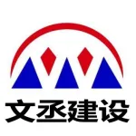 江苏文丞建设工程有限公司