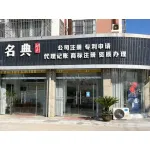 徐州名典会计服务有限公司