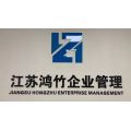 江蘇鴻竹企業管理咨詢有限公司的logo