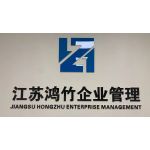 江蘇鴻竹企業管理咨詢有限公司