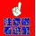 徐州盛古家具有限公司的logo