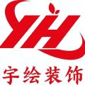 宿州宇繪裝飾有限公司睢寧分公司的logo
