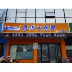 徐州恩华统一医药连锁销售有限公司人民路店