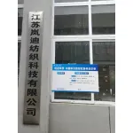 江苏岚迪纺织科技有限公司