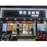 睢宁县古丝特理发店