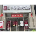 徐州斑小将化妆品有限公司