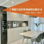 睢宁县超宝家居装饰材料经营部