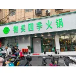 睢宁味如初火锅店
