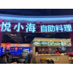 睢宁县悦晓海火锅店
