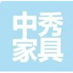 睢宁县中秀家具有限公司