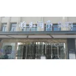 睢宁睢水兰亭汤泉酒店有限公司