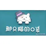 睢宁县那只喵口袋百货店