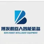 江苏博发机器人智能装备有限公司