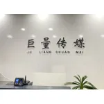 巨量文化传媒(睢宁)有限公司