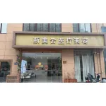 睢宁新美云医疗美容有限公司