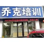 睢宁县乔克托管培训中心