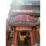 睢宁禾田稷火锅店