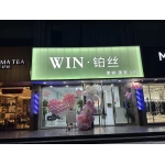 徐州铂丝尊享美发有限公司