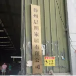 江苏朗晨家居有限公司