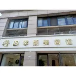 睢宁县四季颜美容馆