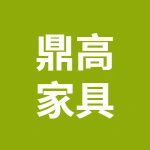 徐州鼎高家具有限公司